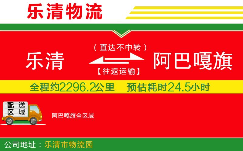 樂(lè)清到阿巴嘎旗物流公司 樂(lè)清到阿巴嘎旗物流公司