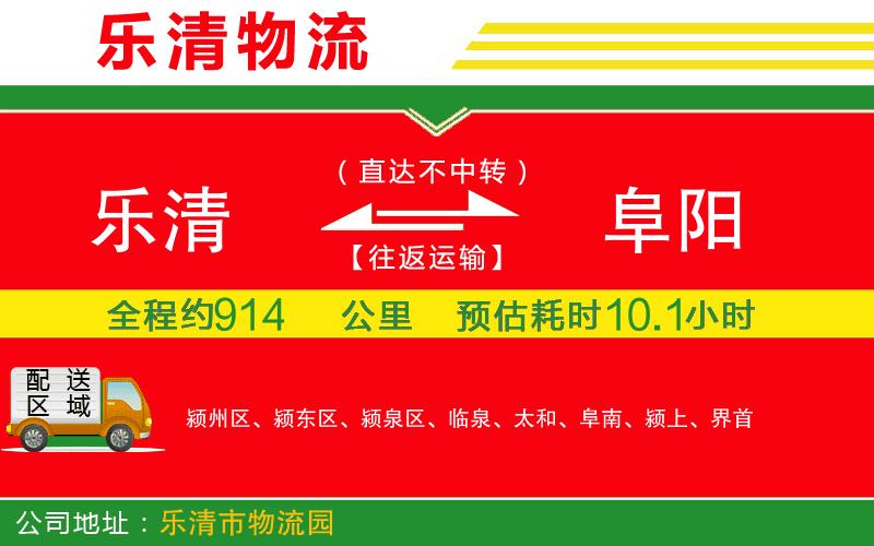 樂(lè)清到阜陽(yáng)物流公司 樂(lè)清到阜陽(yáng)物流公司