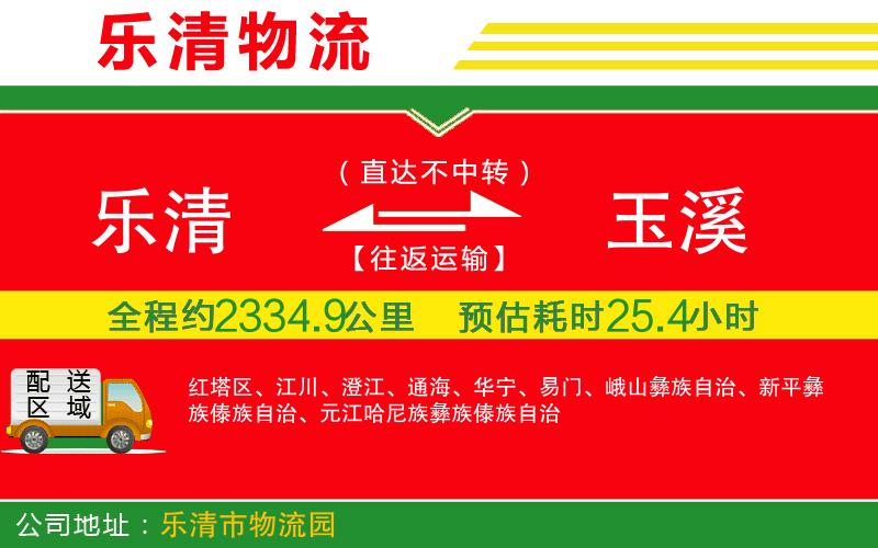 樂(lè)清到玉溪貨運(yùn)公司 樂(lè)清到玉溪貨運(yùn)公司