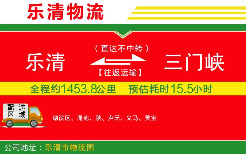 樂清到三門峽物流公司 樂清到三門峽物流公司