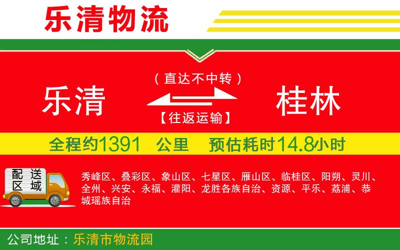 樂清到桂林貨運(yùn)公司 樂清到桂林貨運(yùn)公司