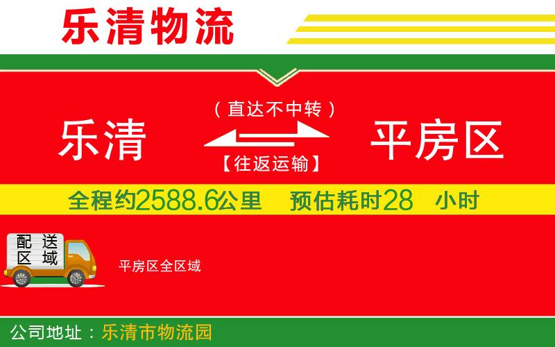 樂清到平房區(qū)物流公司 樂清到平房區(qū)物流公司