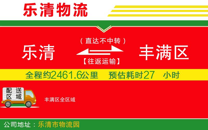 樂(lè)清到豐滿(mǎn)區(qū)物流公司 樂(lè)清到豐滿(mǎn)區(qū)物流公司
