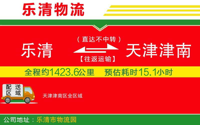 樂清到天津津南區(qū)物流公司 樂清到天津津南區(qū)物流公司