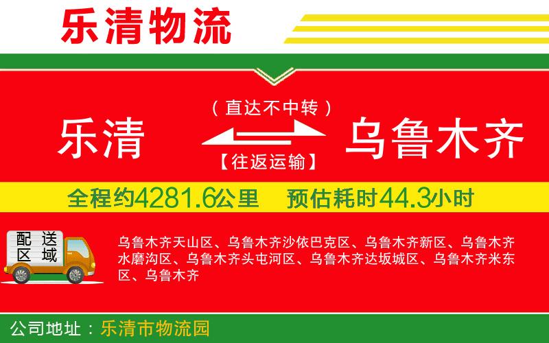 樂清到烏魯木齊物流公司 樂清到烏魯木齊物流公司