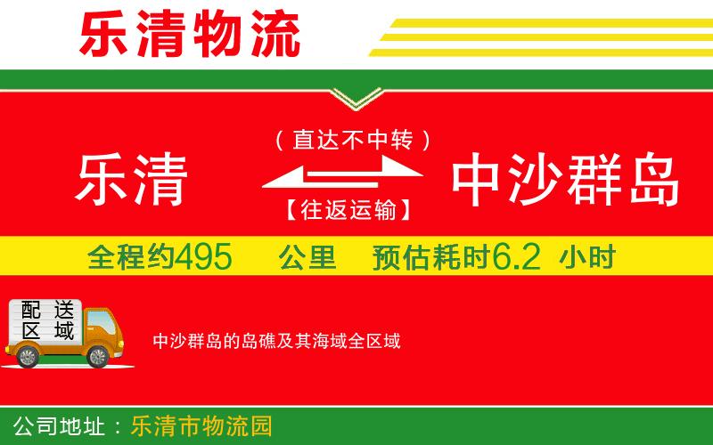 樂清到中沙群島的島礁及其海域物流公司 樂清到中沙群島的島礁及其海域物流公司
