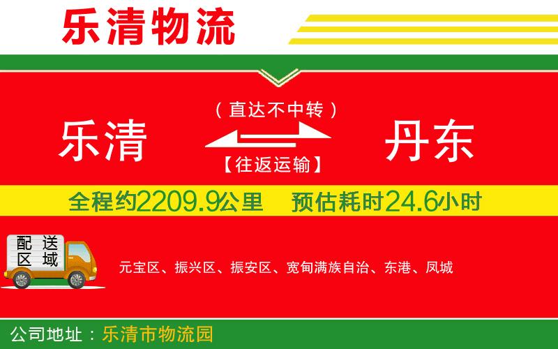 樂清到丹東貨運(yùn)公司