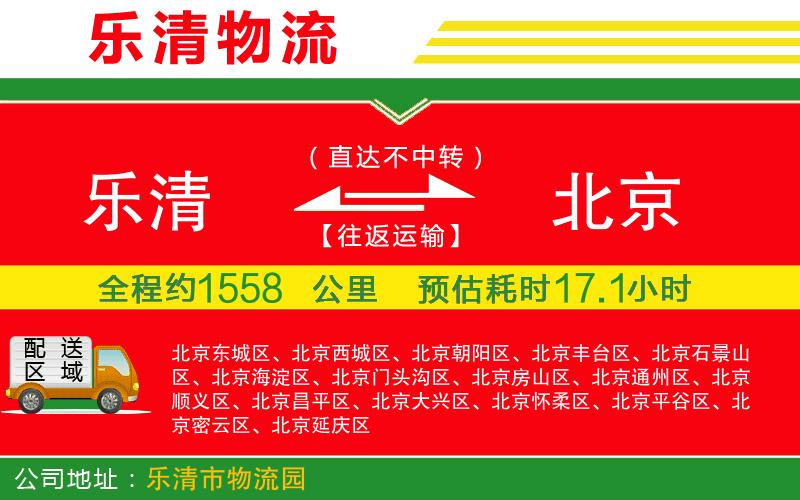 樂清到北京貨運(yùn)公司