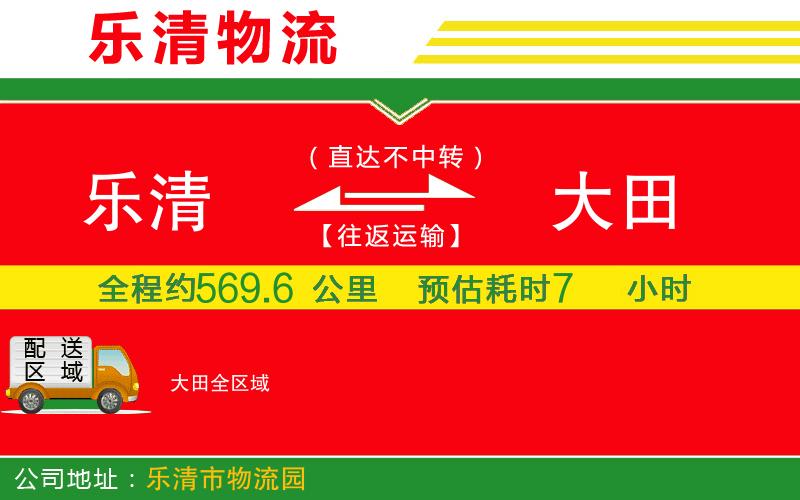 樂清到大田物流公司 樂清到大田物流公司