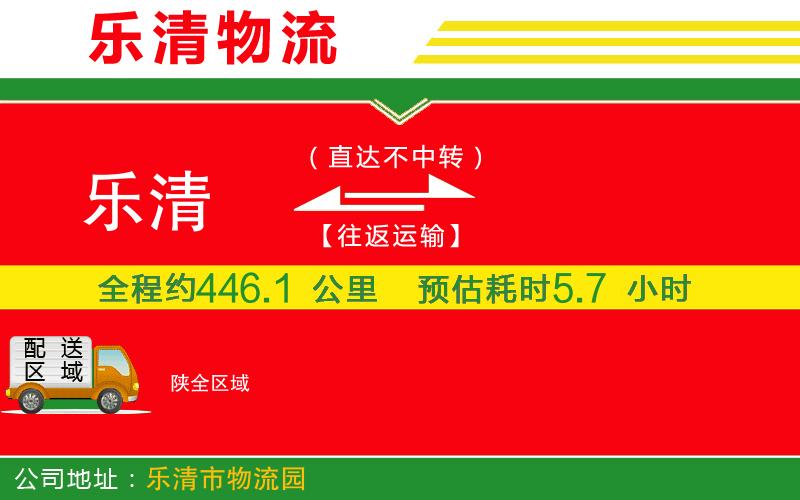 樂清到陜物流公司 樂清到陜物流公司