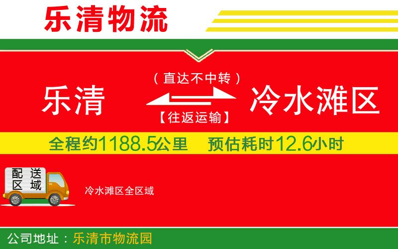 樂清到冷水灘區(qū)物流公司 樂清到冷水灘區(qū)物流公司