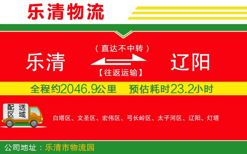 樂清到遼陽物流公司 樂清到遼陽物流公司
