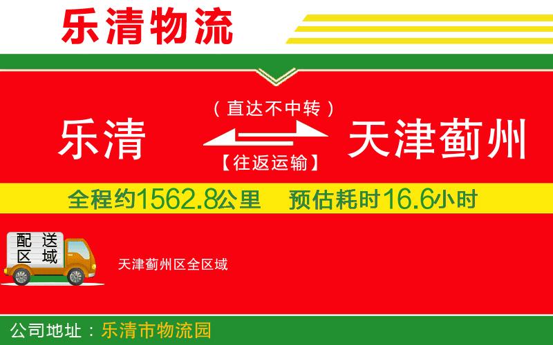 樂(lè)清到天津薊州區(qū)物流公司 樂(lè)清到天津薊州區(qū)物流公司