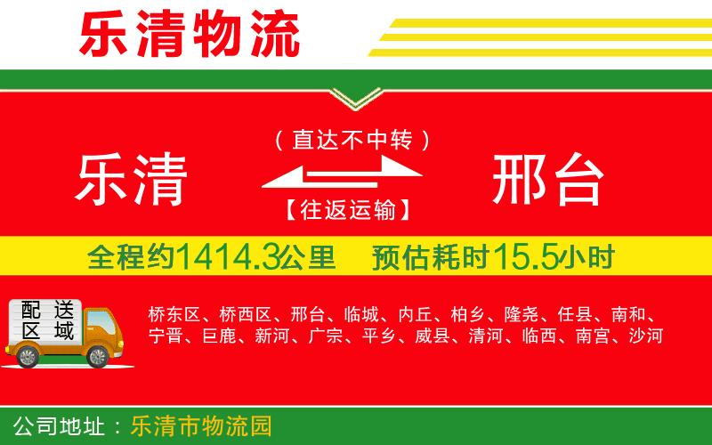 樂清到邢臺物流公司 樂清到邢臺物流公司