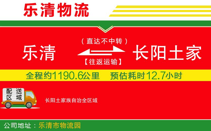 樂清到長陽土家族自治物流公司