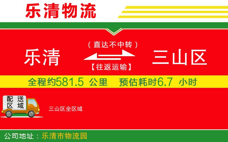 樂(lè)清到三山區(qū)物流公司 樂(lè)清到三山區(qū)物流公司