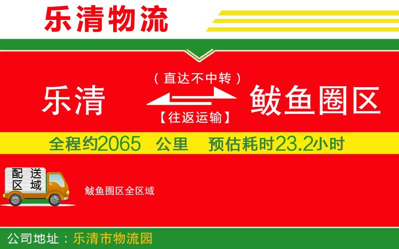 樂清到鲅魚圈區(qū)物流公司 樂清到鲅魚圈區(qū)物流公司