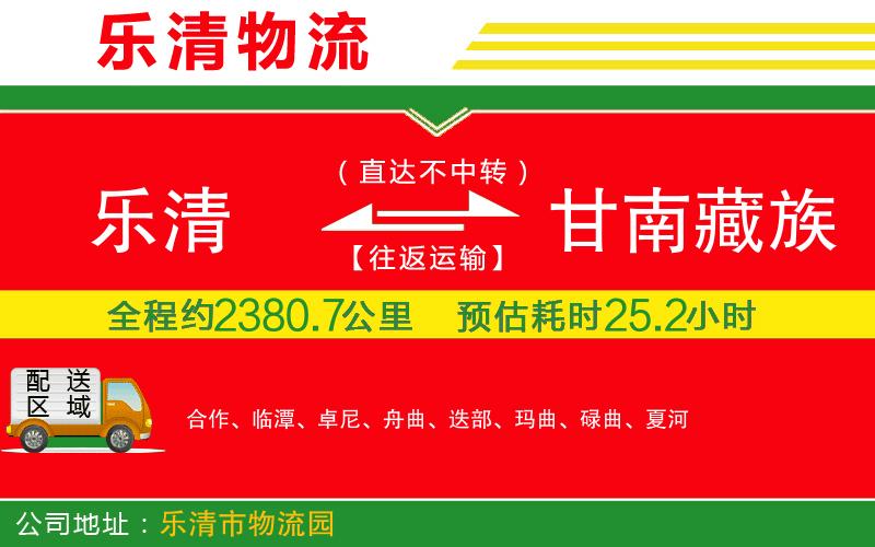 樂清到甘南藏族自治州物流公司 樂清到甘南藏族自治州物流公司