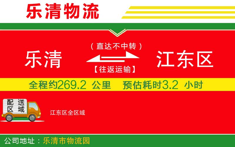 樂清到江東區(qū)物流公司 樂清到江東區(qū)物流公司