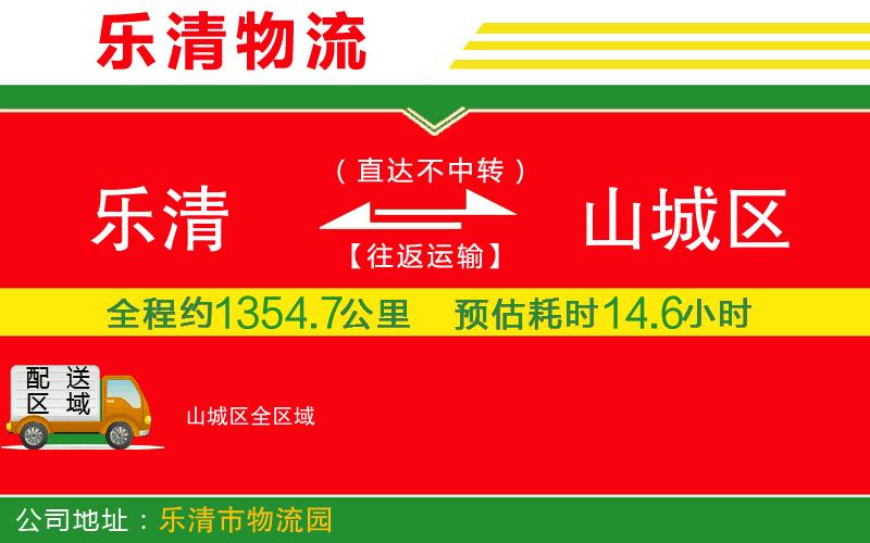 樂清到山城區(qū)物流公司 樂清到山城區(qū)物流公司