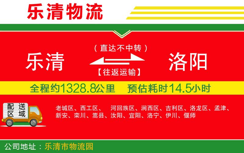 樂清到洛陽(yáng)貨運(yùn)公司 樂清到洛陽(yáng)貨運(yùn)公司