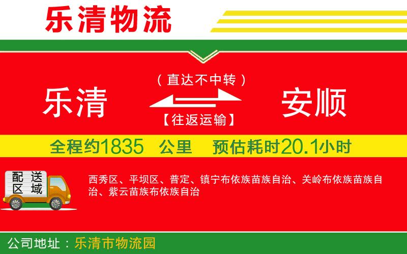 樂清到安順貨運(yùn)公司 樂清到安順貨運(yùn)公司