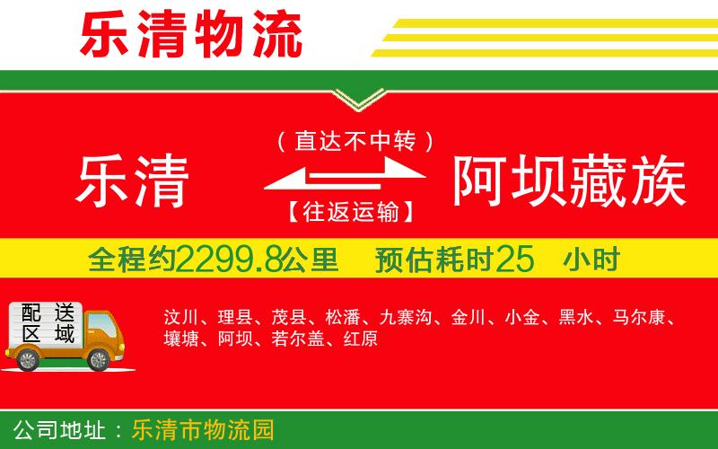 樂清到阿壩藏族羌族自治州物流公司 樂清到阿壩藏族羌族自治州物流公司