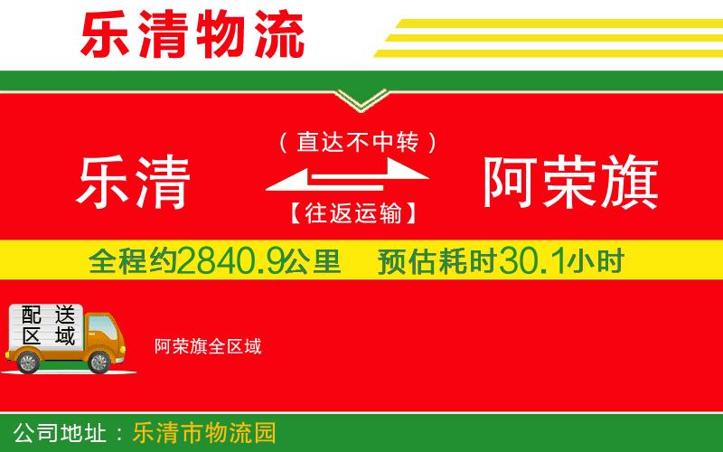 樂清到阿榮旗物流公司 樂清到阿榮旗物流公司