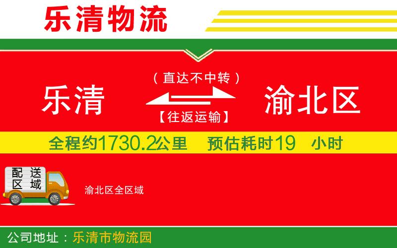樂清到渝北區(qū)物流公司