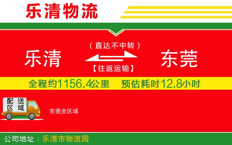 樂(lè)清到東莞物流公司