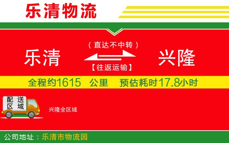 樂(lè)清到興隆物流公司 樂(lè)清到興隆物流公司