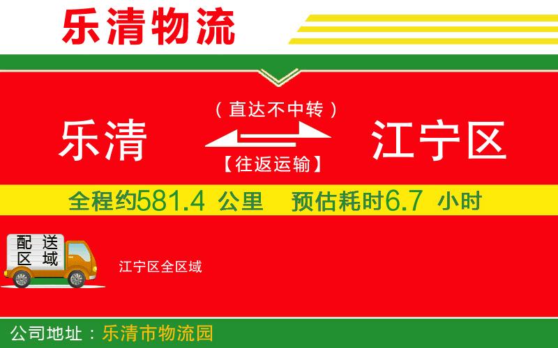 樂清到江寧區(qū)物流公司 樂清到江寧區(qū)物流公司