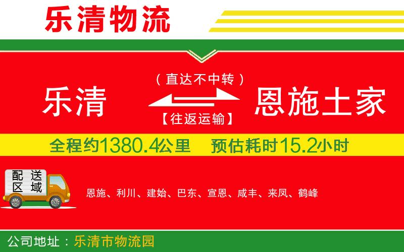 樂清到恩施土家族苗族自治州貨運公司 樂清到恩施土家族苗族自治州貨運公司