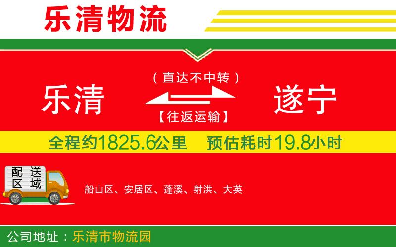 樂清到遂寧物流公司 樂清到遂寧物流公司