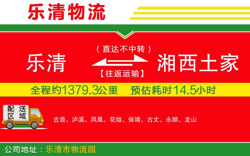 樂清到湘西土家族苗族自治州貨運公司 樂清到湘西土家族苗族自治州貨運公司