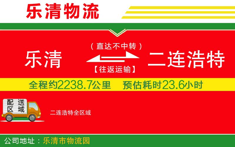 樂清到二連浩特物流公司 樂清到二連浩特物流公司