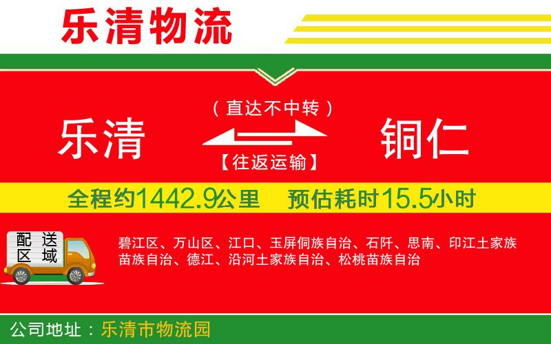 樂清到銅仁物流公司 樂清到銅仁物流公司