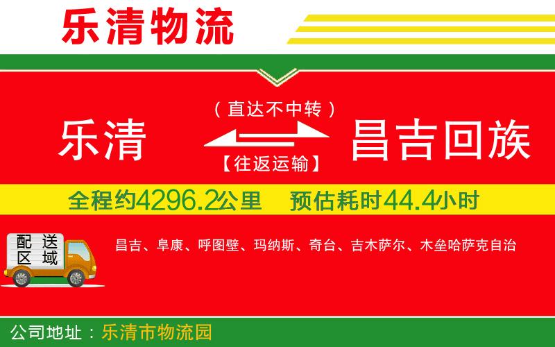 樂清到昌吉回族自治州物流公司