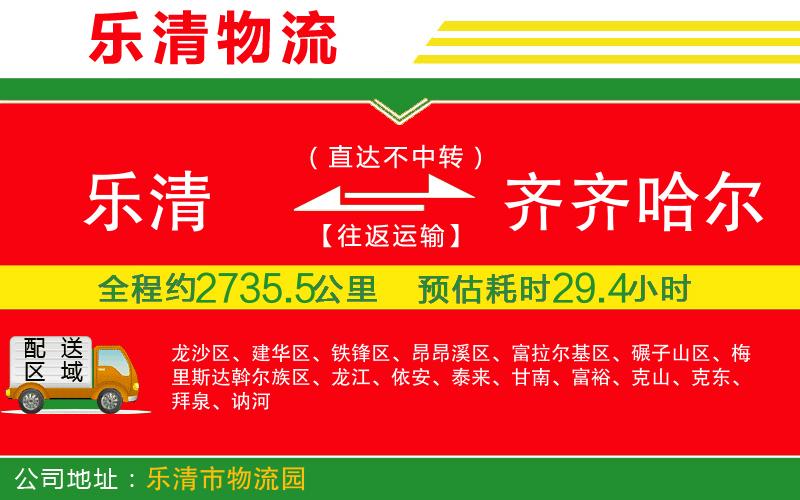 樂(lè)清到齊齊哈爾物流公司 樂(lè)清到齊齊哈爾物流公司