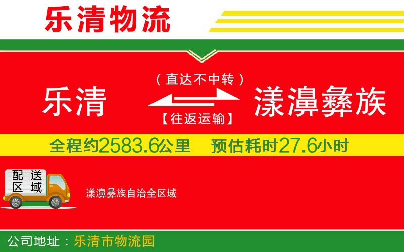 樂(lè)清到漾濞彝族自治物流公司 樂(lè)清到漾濞彝族自治物流公司