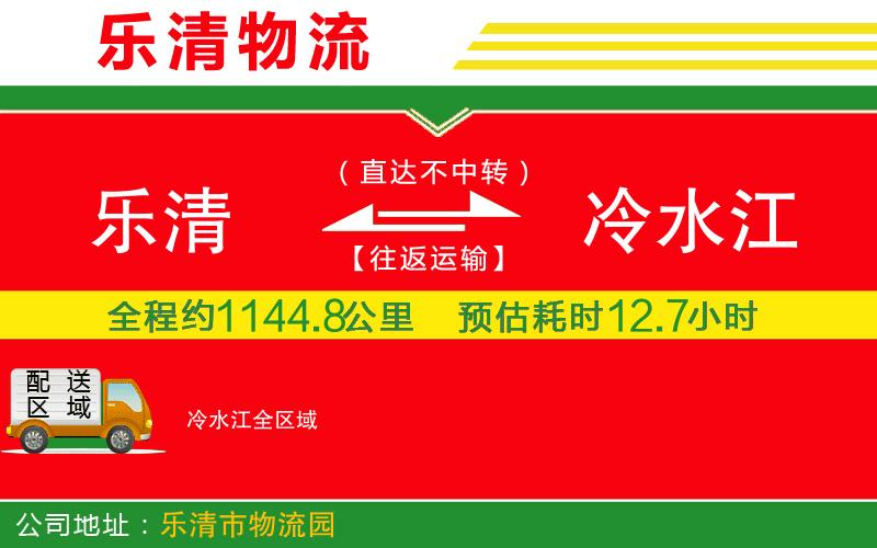 樂(lè)清到冷水江物流公司 樂(lè)清到冷水江物流公司