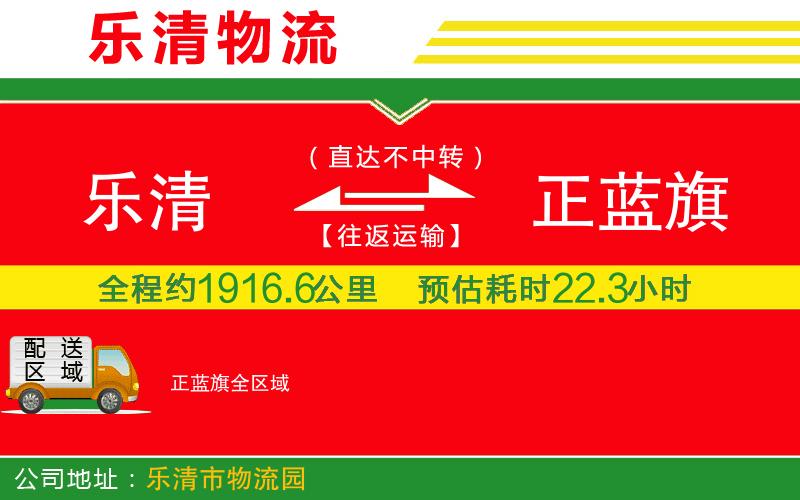樂(lè)清到正藍(lán)旗物流公司 樂(lè)清到正藍(lán)旗物流公司