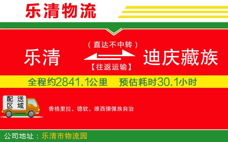 樂清到迪慶藏族自治州物流公司 樂清到迪慶藏族自治州物流公司
