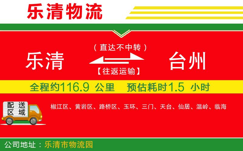 樂清到臺(tái)州物流公司