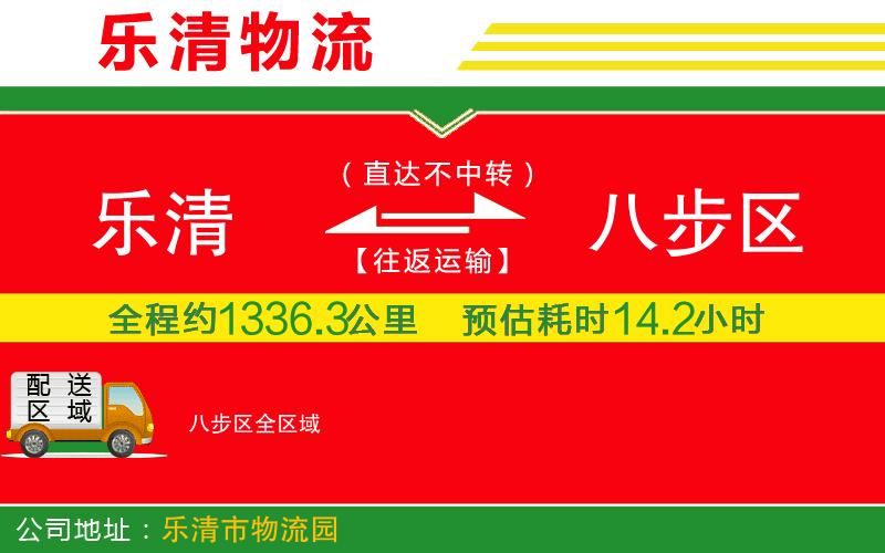 樂(lè)清到八步區(qū)物流公司 樂(lè)清到八步區(qū)物流公司