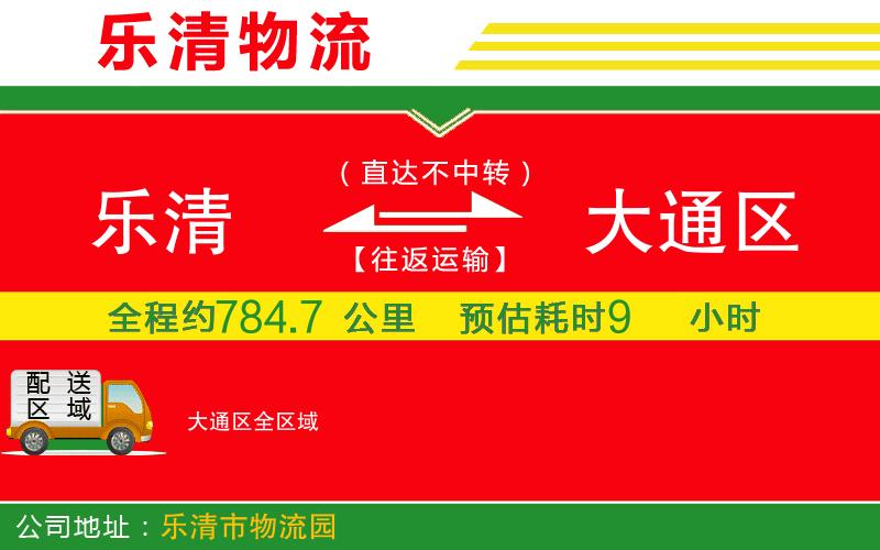 樂清到大通區(qū)物流公司 樂清到大通區(qū)物流公司