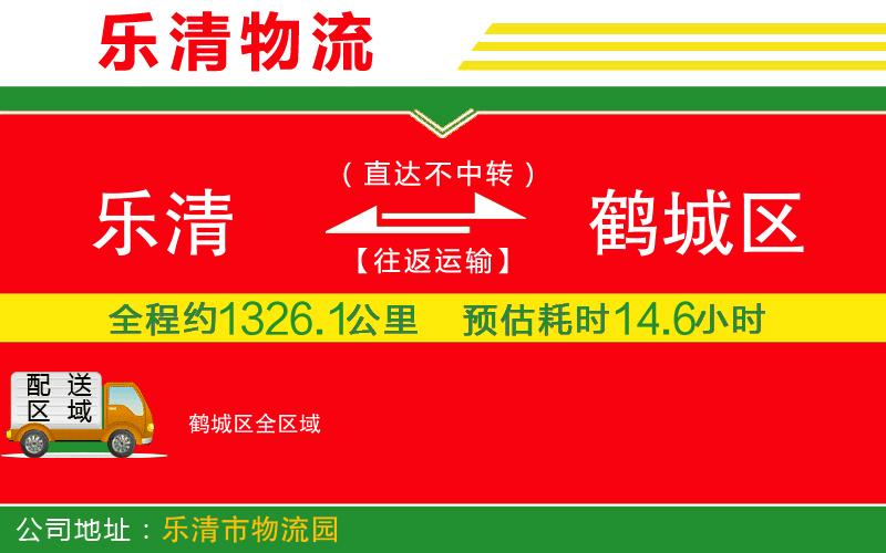 樂清到鶴城區(qū)物流公司