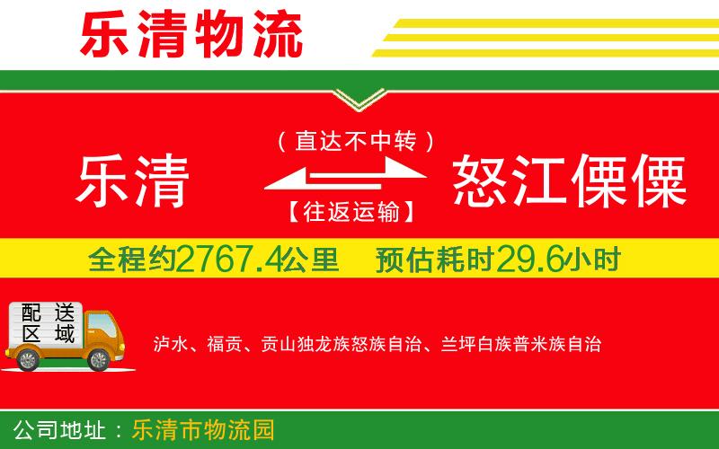樂清到怒江傈僳族自治州物流公司 樂清到怒江傈僳族自治州物流公司