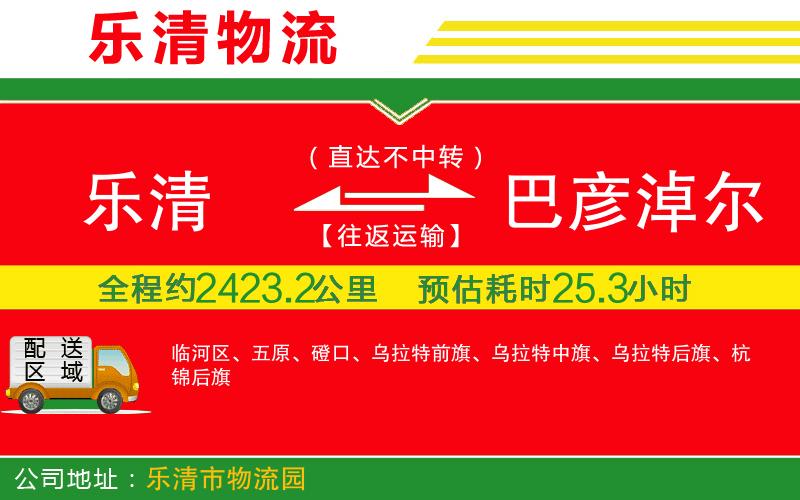 樂清到巴彥淖爾物流公司 樂清到巴彥淖爾物流公司