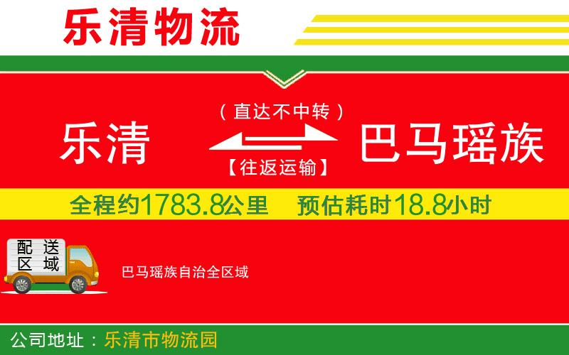 樂清到巴馬瑤族自治物流公司 樂清到巴馬瑤族自治物流公司
